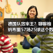 德国队效率王?聊聊格纳布里57场25球这个数据到底多吓人(图3) 德国队效率王?聊聊格纳布里57场25球这个数据到底多吓人(图3)