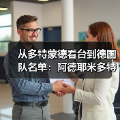 从多特蒙德看台到德国队名单:阿德耶米多特蒙德边锋入选德国队背后的180天(图1) 从多特蒙德看台到德国队名单:阿德耶米多特蒙德边锋入选德国队背后的180天(图1)
