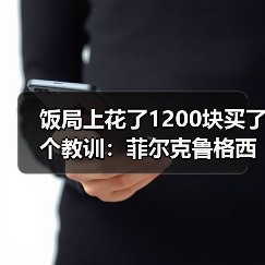 饭局上花了1200块买了个教训：菲尔克鲁格西汉姆中锋伤愈回归（图1）