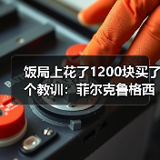 饭局上花了1200块买了个教训：菲尔克鲁格西汉姆中锋伤愈回归（图3）