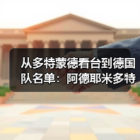 从多特蒙德看台到德国队名单:阿德耶米多特蒙德边锋入选德国队背后的180天(图3) 从多特蒙德看台到德国队名单:阿德耶米多特蒙德边锋入选德国队背后的180天(图3)