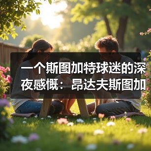 一个斯图加特球迷的深夜感慨：昂达夫斯图加特前锋入选德国队，我等了整整两年（图1）