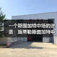 一个斯图加特中场的逆袭：施蒂勒斯图加特中场入选德国队，为什么是他？（图2）