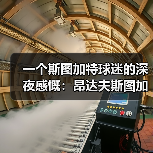 一个斯图加特球迷的深夜感慨：昂达夫斯图加特前锋入选德国队，我等了整整两年（图3）