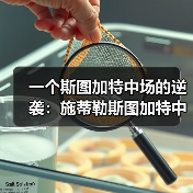 一个斯图加特中场的逆袭：施蒂勒斯图加特中场入选德国队，为什么是他？（图3）
