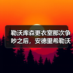 勒沃库森更衣室那次争吵之后,安德里希勒沃库森中场入选德国队成了最自然的结果(图1) 勒沃库森更衣室那次争吵之后,安德里希勒沃库森中场入选德国队成了最自然的结果(图1)