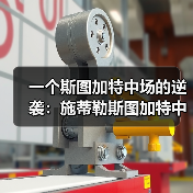 一个斯图加特中场的逆袭：施蒂勒斯图加特中场入选德国队，为什么是他？（图4）
