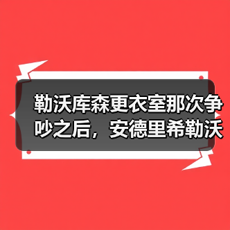 勒沃库森更衣室那次争吵之后,安德里希勒沃库森中场入选德国队成了最自然的结果(图2) 勒沃库森更衣室那次争吵之后,安德里希勒沃库森中场入选德国队成了最自然的结果(图2)