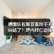 德国队右翼答案终于不纠结了？萨内拜仁边锋锁定主力位置（图1）