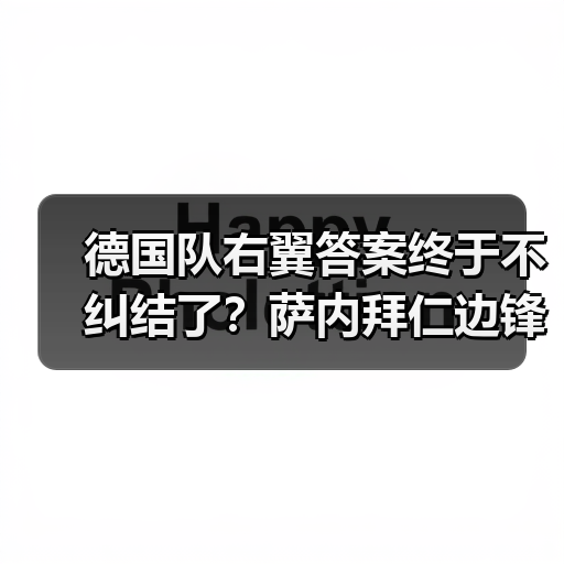 德国队右翼答案终于不纠结了？萨内拜仁边锋锁定主力位置（图2）