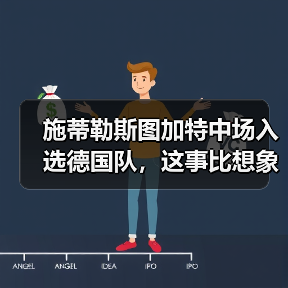 施蒂勒斯图加特中场入选德国队,这事比想象中有意思(图2) 施蒂勒斯图加特中场入选德国队,这事比想象中有意思(图2)