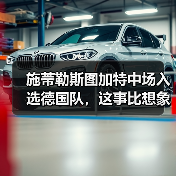 施蒂勒斯图加特中场入选德国队,这事比想象中有意思(图4) 施蒂勒斯图加特中场入选德国队,这事比想象中有意思(图4)