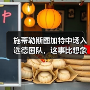 施蒂勒斯图加特中场入选德国队,这事比想象中有意思(图3) 施蒂勒斯图加特中场入选德国队,这事比想象中有意思(图3)