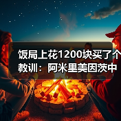 饭局上花1200块买了个教训:阿米里美因茨中场入选德国队(图3) 饭局上花1200块买了个教训:阿米里美因茨中场入选德国队(图3)
