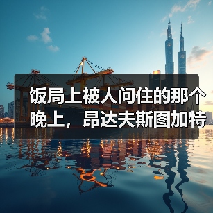 饭局上被人问住的那个晚上，昂达夫斯图加特前锋入选德国队让我重新想了一夜（图1）