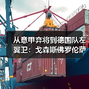 从意甲弃将到德国队左翼卫:戈森斯佛罗伦萨生涯的第二次呼吸(图1) 从意甲弃将到德国队左翼卫:戈森斯佛罗伦萨生涯的第二次呼吸(图1)