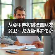 从意甲弃将到德国队左翼卫:戈森斯佛罗伦萨生涯的第二次呼吸(图2) 从意甲弃将到德国队左翼卫:戈森斯佛罗伦萨生涯的第二次呼吸(图2)