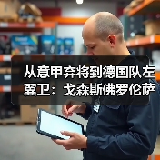 从意甲弃将到德国队左翼卫:戈森斯佛罗伦萨生涯的第二次呼吸(图4) 从意甲弃将到德国队左翼卫:戈森斯佛罗伦萨生涯的第二次呼吸(图4)