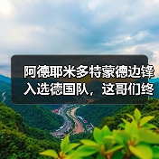 阿德耶米多特蒙德边锋入选德国队,这哥们终于等到了(图1) 阿德耶米多特蒙德边锋入选德国队,这哥们终于等到了(图1)