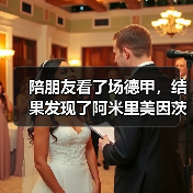 陪朋友看了场德甲,结果发现了阿米里美因茨中场入选德国队的真相(图1) 陪朋友看了场德甲,结果发现了阿米里美因茨中场入选德国队的真相(图1)