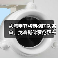 从意甲弃将到德国队名单，戈森斯佛罗伦萨左翼卫入选德国队背后没那么简单（图1）