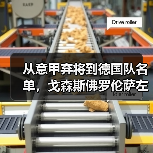 从意甲弃将到德国队名单，戈森斯佛罗伦萨左翼卫入选德国队背后没那么简单（图4）