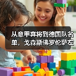 从意甲弃将到德国队名单，戈森斯佛罗伦萨左翼卫入选德国队背后没那么简单（图3）
