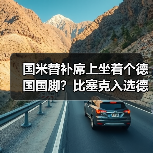 国米替补席上坐着个德国国脚？比塞克入选德国队背后的故事（图3）