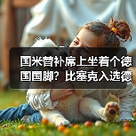 国米替补席上坐着个德国国脚？比塞克入选德国队背后的故事（图4）