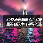 26岁还在踢德乙？安德里希勒沃库森中场入选德国队背后的故事（图1）