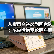 从紫百合逆袭到国家队：戈森斯佛罗伦萨左翼卫入选德国队背后的3个残酷真相（图2）