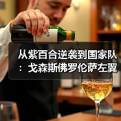 从紫百合逆袭到国家队：戈森斯佛罗伦萨左翼卫入选德国队背后的3个残酷真相（图3）