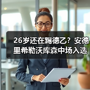 26岁还在踢德乙？安德里希勒沃库森中场入选德国队背后的故事（图3）