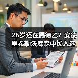 26岁还在踢德乙？安德里希勒沃库森中场入选德国队背后的故事（图4）