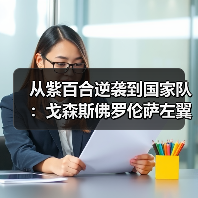 从紫百合逆袭到国家队：戈森斯佛罗伦萨左翼卫入选德国队背后的3个残酷真相（图4）