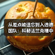 从差点被遗忘到入选德国队：科赫法兰克福中卫的逆袭之路（图1）