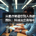 从差点被遗忘到入选德国队：科赫法兰克福中卫的逆袭之路（图3）