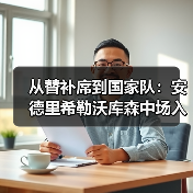 从替补席到国家队:安德里希勒沃库森中场入选德国队的真实剧本(图3) 从替补席到国家队:安德里希勒沃库森中场入选德国队的真实剧本(图3)