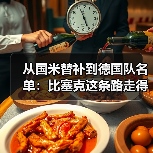 从国米替补到德国队名单：比塞克这条路走得我没想到（图2）