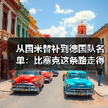 从国米替补到德国队名单：比塞克这条路走得我没想到（图4）