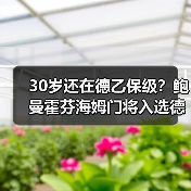 30岁还在德乙保级?鲍曼霍芬海姆门将入选德国队打了多少人的脸(图3) 30岁还在德乙保级?鲍曼霍芬海姆门将入选德国队打了多少人的脸(图3)