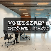 30岁还在德乙保级?鲍曼霍芬海姆门将入选德国队打了多少人的脸(图1) 30岁还在德乙保级?鲍曼霍芬海姆门将入选德国队打了多少人的脸(图1)