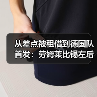 从差点被租借到德国队首发:劳姆莱比锡左后卫入选德国队背后那些事(图3) 从差点被租借到德国队首发:劳姆莱比锡左后卫入选德国队背后那些事(图3)
