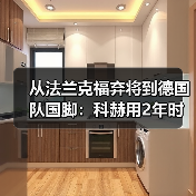 从法兰克福弃将到德国队国脚:科赫用2年时间打了谁的脸?(图3) 从法兰克福弃将到德国队国脚:科赫用2年时间打了谁的脸?(图3)