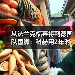 从法兰克福弃将到德国队国脚:科赫用2年时间打了谁的脸?(图4) 从法兰克福弃将到德国队国脚:科赫用2年时间打了谁的脸?(图4)