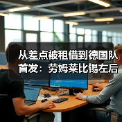 从差点被租借到德国队首发:劳姆莱比锡左后卫入选德国队背后那些事(图1) 从差点被租借到德国队首发:劳姆莱比锡左后卫入选德国队背后那些事(图1)