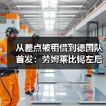从差点被租借到德国队首发:劳姆莱比锡左后卫入选德国队背后那些事(图4) 从差点被租借到德国队首发:劳姆莱比锡左后卫入选德国队背后那些事(图4)