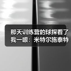 那天训练营的球探看了我一眼：米特尔施泰特斯图加特左后卫入选背后的真实故事（图3）