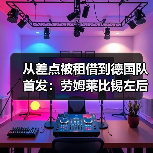 从差点被租借到德国队首发:劳姆莱比锡左后卫入选德国队背后那些事(图2) 从差点被租借到德国队首发:劳姆莱比锡左后卫入选德国队背后那些事(图2)