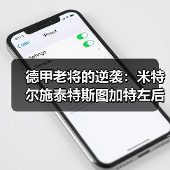 德甲老将的逆袭：米特尔施泰特斯图加特左后卫入选国家队名单内幕（图2）